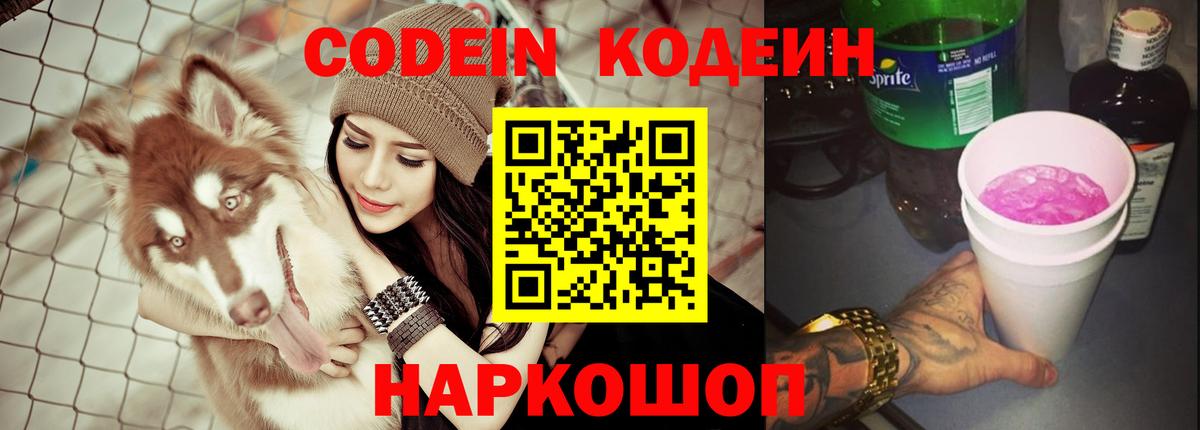 Codein напиток Lean (лин)  Кодеин Purple Drank  Конаково  Вход с VPN 
